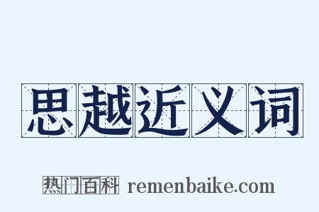 思越近义词是什么意思的图片